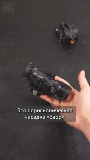 Целимся из-за угла: перископическая насадка для коллиматоров «Взор»