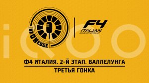 24.05.26 | 10:00 | Ф4 Италия. 2-й этап. Валлелунга. Третья гонка (Ориг дорожка) Powered by iQOO