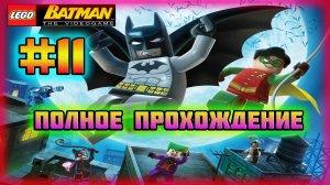LEGO Batman: The Videogame (PC)-Злодеи Наводят Шороху и Убийственная Шутка Джокера #11.