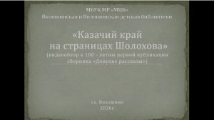 Видеообзор «Казачий край на страницах Шолохова»