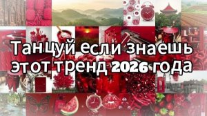 Танцуй если знаешь этот тренд 2026 года