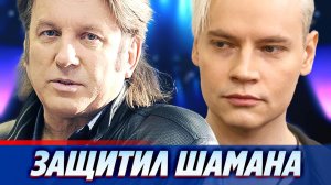 Юрий Лоза назвал неоправданным хейт в адрес певца Шамана 🔥 Новости Шоу Бизнеса