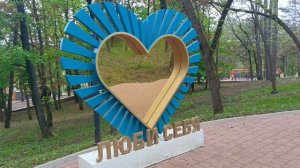 Живи сердцем❤️Люби себя! #Кисловодск,Комсомольский парк
