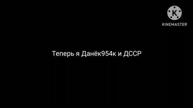 Теперь я стал Даньком954к и ДССР