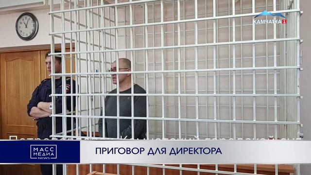 ПРИГОВОР ДЛЯ ДИРЕКТОРА