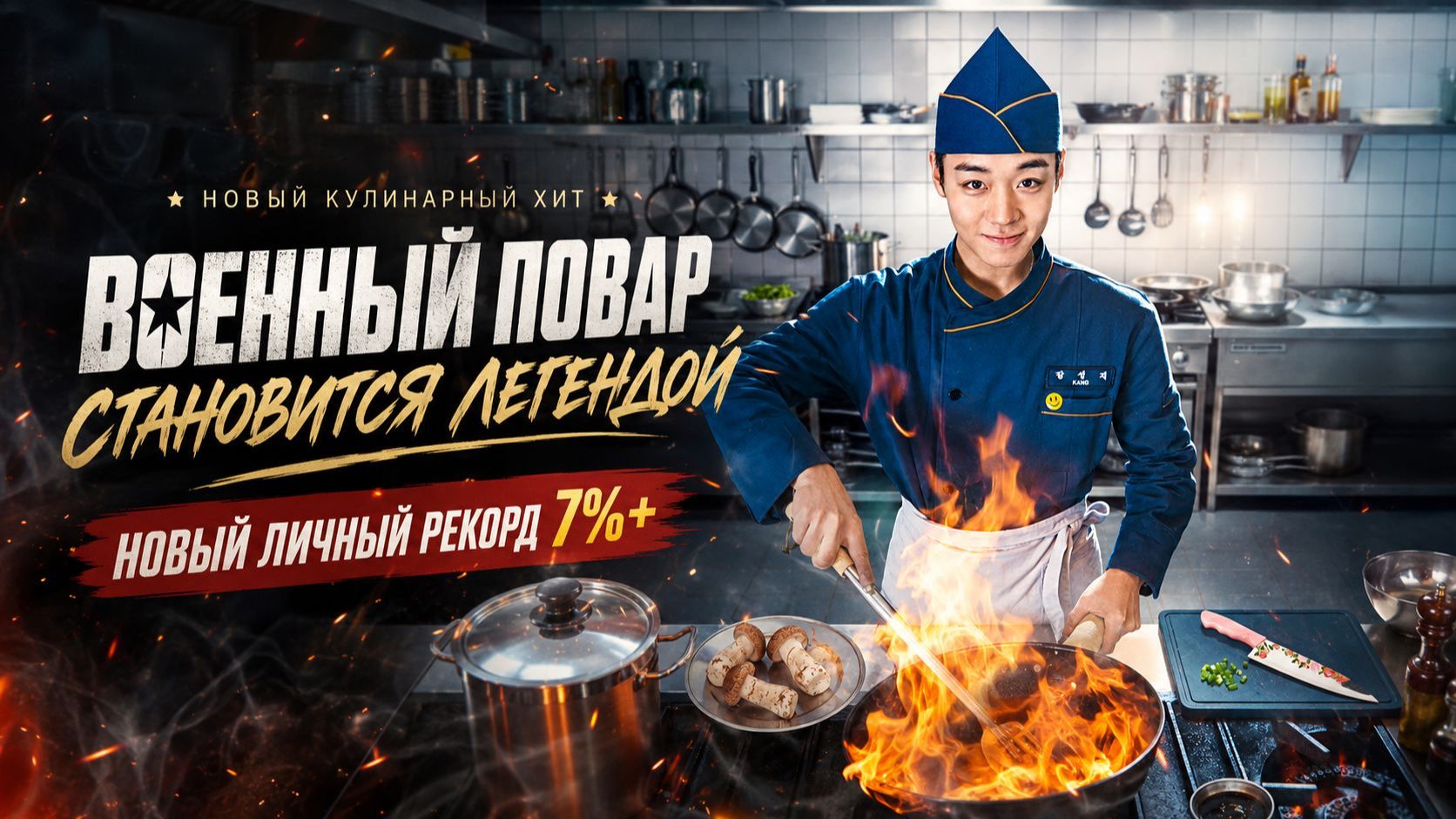 Военный повар становится легендой/Сериал/2026/1сезон/Трейлер с русской озвучкой