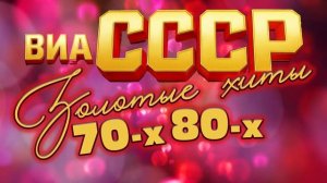 ЛЕГЕНДЫ ВИА СССР  Золотые хиты 70 х и 80 х Только Самые Любимые Хиты Советского Союза Ретро Музыка