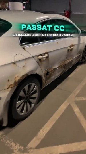 PASSAT CC по ПРИВЛЕКАТЕЛЬНОЙ ЦЕНЕ - НО ЕСТЬ ОДНО НО! #приколы #автоподбор #мемы #автоприколы