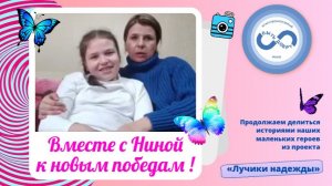 Вместе с Ниной к новым победам ! У Нины диагноз ДЦП. Нужна помощь!