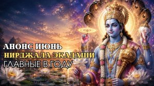 Нирджала Экадаши АНОНСЫ ИЮНЯ