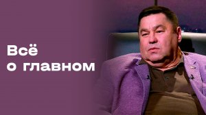 Виктор Панченко. «Все о главном». Выпуск №216 от 22.05.2026