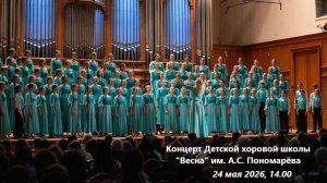 Концерт Детской хоровой школы «Весна» им. А.С. Пономарёва