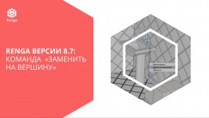 Renga версии 8.7:  Команда «Заменить на вершину»