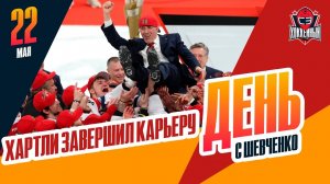 Боб Хартли уходит после победы. День с Алексеем Шевченко