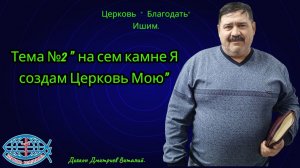 22.05.2026. Пятница. Тема №2 « на сем камне Я создам Церковь Мою»