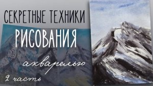 Нарисуем гору акварелью в необычной технике часть 2