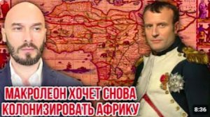 МАКРОЛЕОН ХОЧЕТ СНОВА КОЛОНИЗИРОВАТЬ АФРИКУ