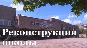 В Алчевске ремонтируют среднюю школу №7