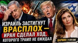 ИЗРАИЛЬ ЗАСТИГНУТ ВРАСПЛОХ - ИРАН СДЕЛАЛ ХОД, КОТОРОГО ТРАМП НЕ ОЖИДАЛ   Шармин Нарвани