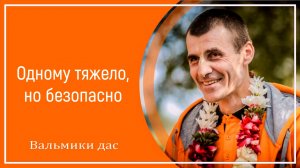 Одному тяжело, но безопасно