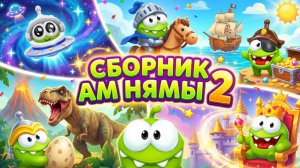 🌟 АМ НЯМЫ 2 🌟 СБОРНИК МУЛЬТИКОВ ДЛЯ ДЕТЕЙ