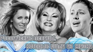 Российские певицы, которые ушли из жизни