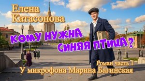 Елена Катасонова_Кому нужна синяя птица__ Роман часть 1 фрагмент 1 У микрофона Марина Багинская
