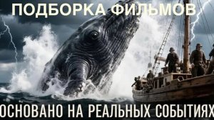 Что посмотреть.Фильмы на реальных событиях. Кино. Подборка.