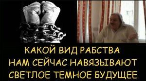 ✅ Н.Левашов. Какой вид рабства нам сейчас навязывают. Светлое темное будущее