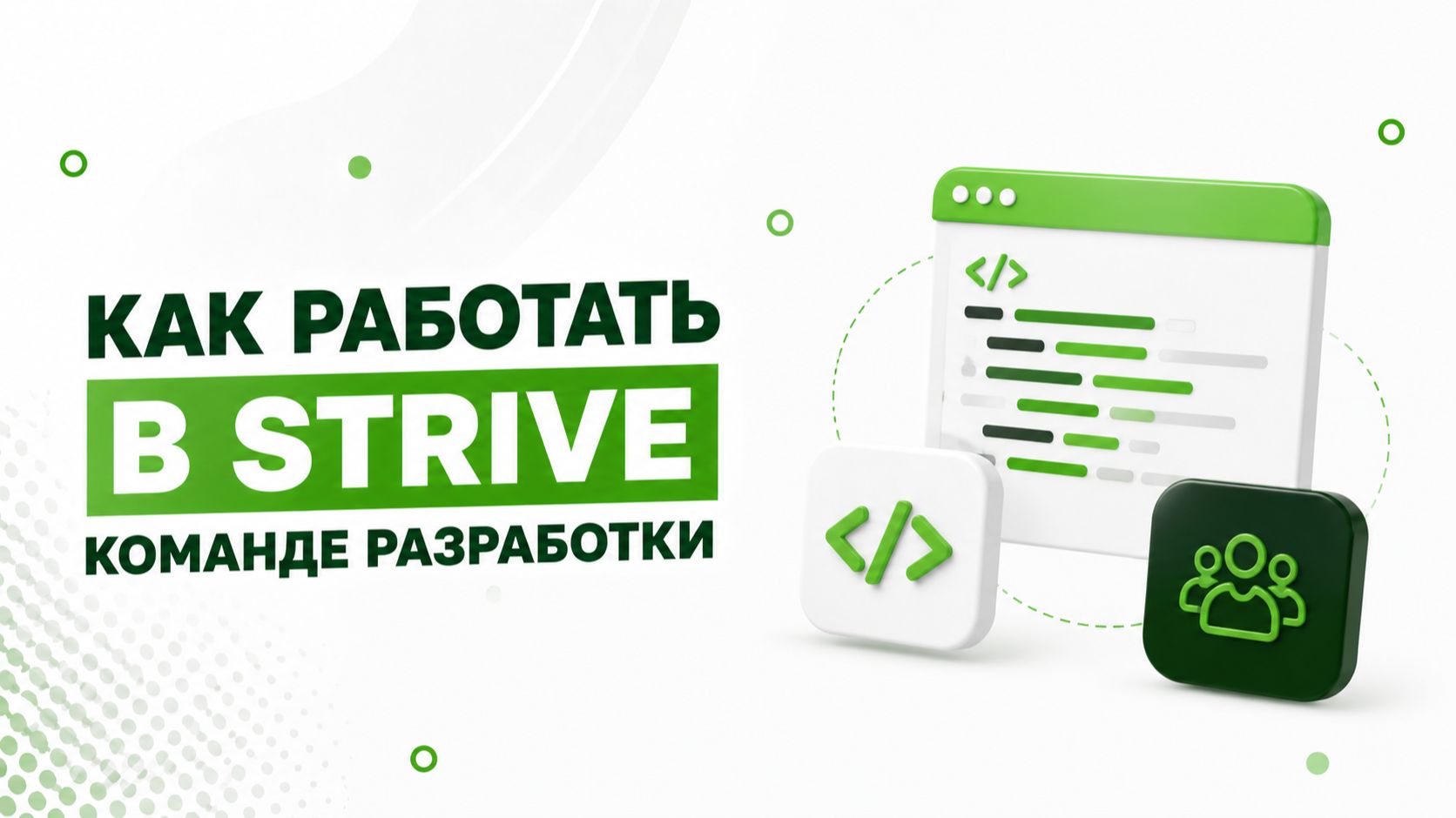 Команда разработки без хаоса: как выстроить работу в Strive смотреть онлайн