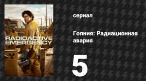 Гояния: Радиационная авария 5 серия «Кто-то должен кому-то довериться» (сериал, 2026)