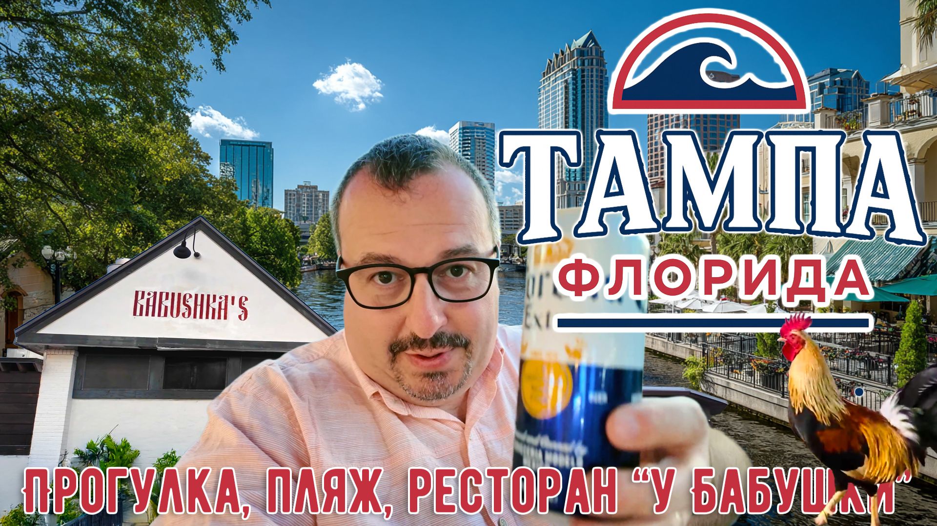Тампа, Флорида. Прогулка по центру, злачный район, пляж "Clearwater", русский ресторан "У Бабушки". смотреть онлайн