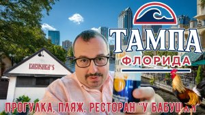 Тампа, Флорида. Прогулка по центру, злачный район, пляж «Clearwater», русский ресторан «У Бабушки».