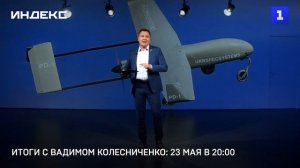Итоги с Вадимом Колесниченко: 23 мая в 20:00