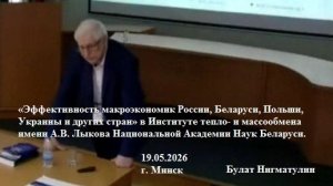 «Эффективность макроэкономик России, Беларуси, Польши, Украины и других стран», 19.05.2026, г. Минск