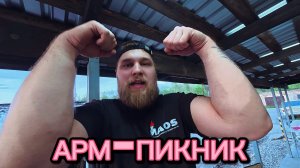 АРМ-ПИКНИК || АРМРЕСТЛИНГ