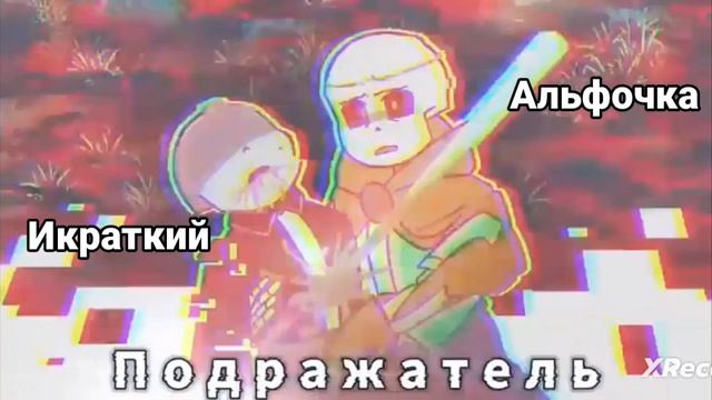 Песня неизвестности : Подражатель