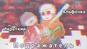 Песня неизвестности : Подражатель