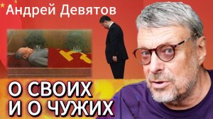 Андрей Девятов. О своих и о чужих