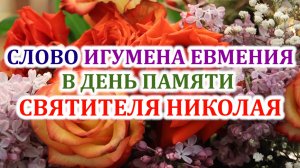 Слово игумена Евмения в день памяти святителя Николая 22.05.2026