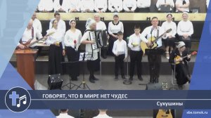 Сухушины - Говорят, что в мире нет чудес (Пение)