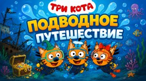 Три Кота Мультфильм для Детей｜Подводное путешествие | Смотреть мультик｜Развивающая Игра