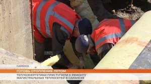 Теплоэнергетики приступили к ремонту магистральных теплосетей в Саранске