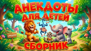 Анекдоты сборник