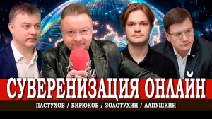 Интернет-суверенитет, или Как всегда оставаться на связи | Лапушкин | Пастухов | Бирюков | Золотухин