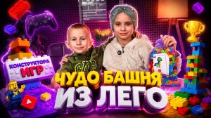 СТРОИМ ЛЕГО БАШНЮ