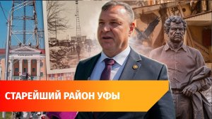 Ленинскому району Уфы - 90! Чем он известен и как живет сейчас?