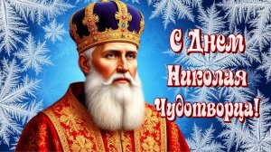 22 Мая День Николая Чудотворца. Поздравляю с праздником.
