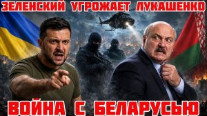 ЧУДОВИЩНЫЙ ПЛАН. ЗЕЛЕНСКИЙ УГРОЖАЕТ. ЛУКАШЕНКО ГОТОВ К ВОЙНЕ. СЫРСКИЙ НАСТУПАЕТ (Я Глобалист)