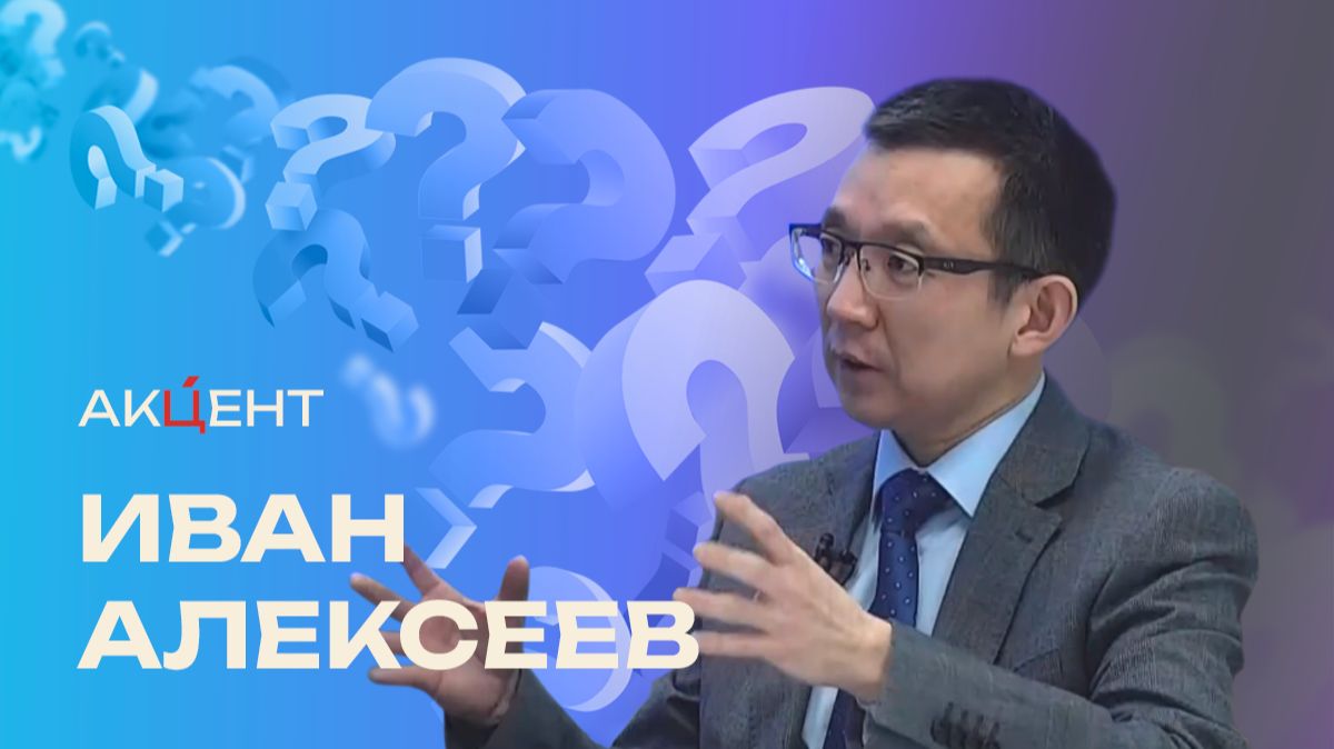 "Акцент": Иван Алексеев - о бюджете Якутии